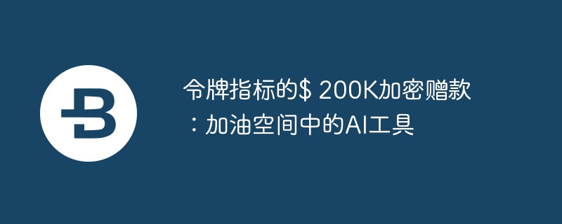 令牌指标的$ 200k加密赠款:加油空间中的ai工具